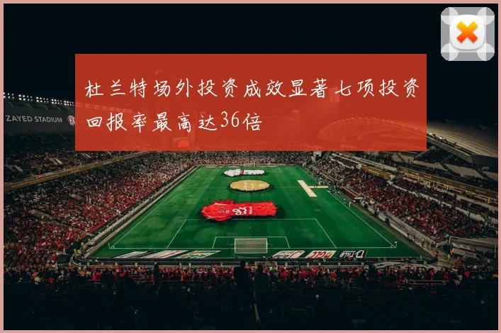 杜兰特场外投资成效显著七项投资回报率最高达36倍