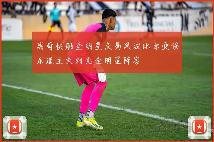 离奇快船全明星交易风波比尔受伤东道主失利无全明星阵容