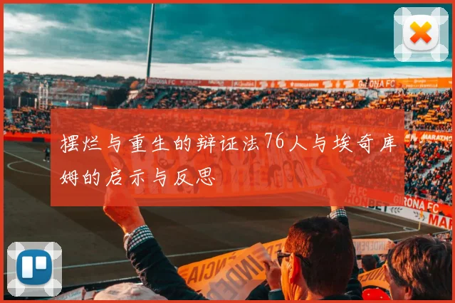 摆烂与重生的辩证法76人与埃奇库姆的启示与反思