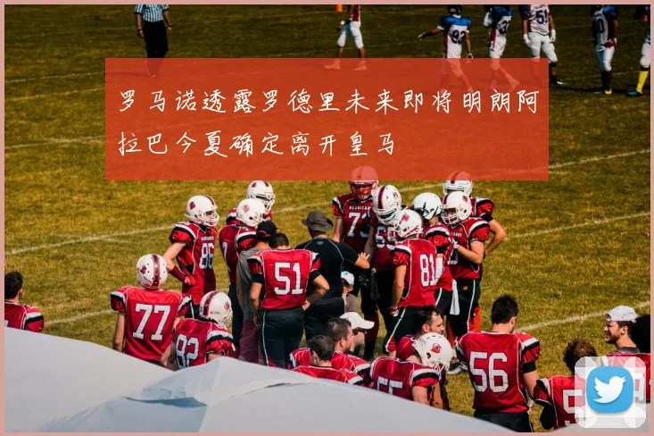 罗马诺透露罗德里未来即将明朗阿拉巴今夏确定离开皇马