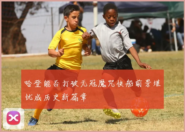 哈登能否打破无冠魔咒快船前景堪忧成历史新篇章