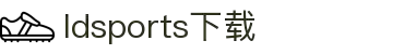 乐动体育(中国)官方网站-官方平台入口LDSPORTS