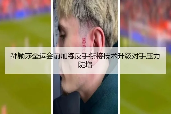 孙颖莎全运会前加练反手衔接技术升级对手压力陡增